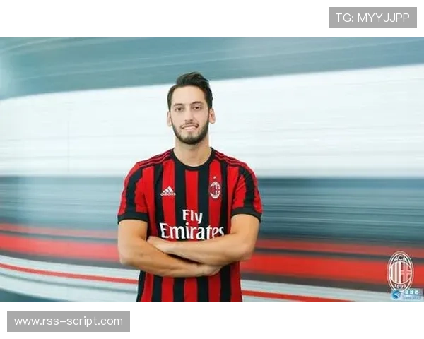 恰尔汗奥卢保持出色对抗能力，成为球队中场核心的关键因素