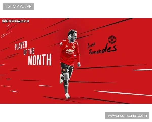 从数据王到球队核心：B费的荣誉与成长